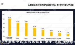   2023年泰达币最佳钱包推