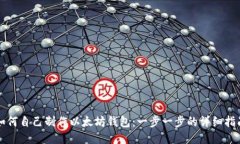 如何自己制作以太坊钱包