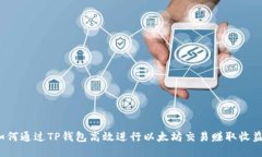 如何通过TP钱包高效进行以