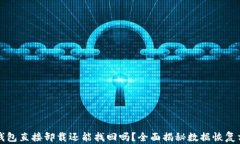 TP钱包直接卸载还能找回吗