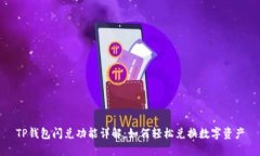 TP钱包闪兑功能详解：如何