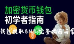 如何使用TP钱包提取BNB：完