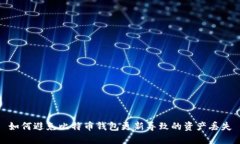 如何避免比特币钱包更新