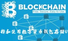  如何选择和使用数字货币