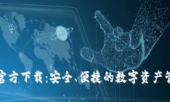 TP钱包官方下载：安全、便