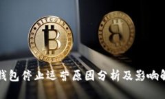 TP钱包停止运营原因分析及