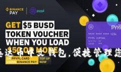  轻松下载泰达币中文钱包