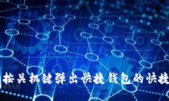 OP手机一按关机键弹出快捷