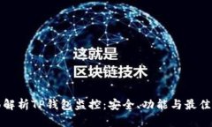 全面解析TP钱包监控：安全