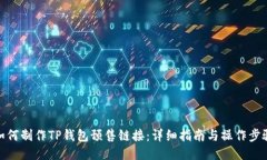 如何制作TP钱包预售链接：