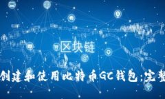 如何创建和使用比特币G