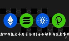 在TP钱包发币是否合法？全