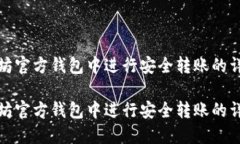 在以太坊官方钱包中进行