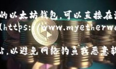 请注意：以下是关于以太