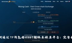 如何通过TP钱包将USDT转账