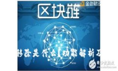 tp钱包里移除是什么？功能