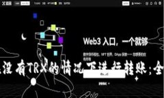 如何在没有TRX的情况下进