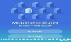 2023年最佳电脑版比特币钱
