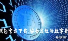 波场币TRX钱包官方下载：