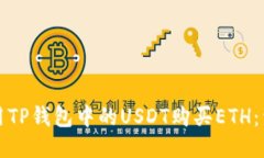如何使用TP钱包中的USDT购