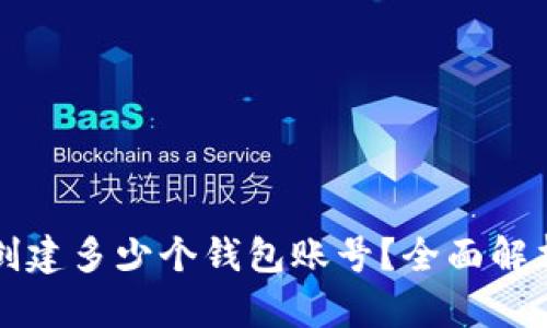TP钱包可以创建多少个钱包账号？全面解析与使用指南