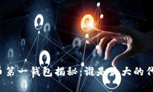 以太坊持币第一钱包揭秘：谁是最大的代币持有者？
