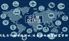BK钱包与TP的全面对比：适