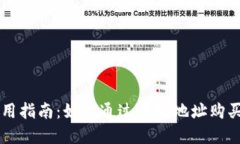 TP钱包使用指南：如何通过