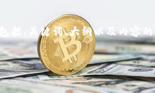 在这里是一个针对TP钱包的介绍结构示例，包括、关键词、大纲以及内容的框架。你可以根据这个结构进一步扩展内容。

:
深入了解TP钱包：加密货币管理的新宠