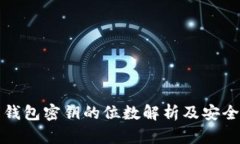 比特币钱包密钥的位数解