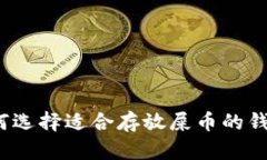 如何选择适合存放屎币的
