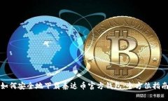 如何安全地下载泰达币官