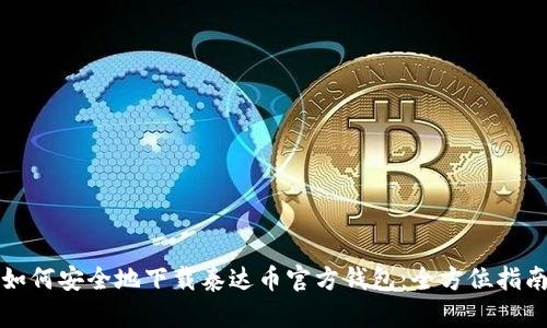 如何安全地下载泰达币官方钱包：全方位指南