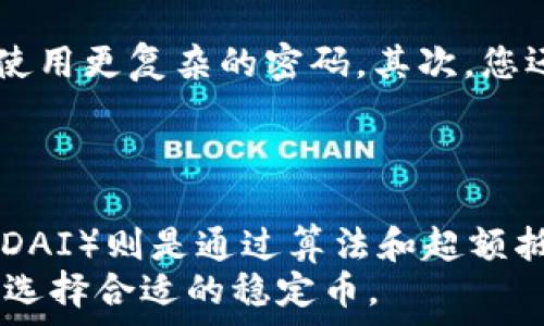   
ema如何注册USDT Omni钱包？详细步骤与注意事项/ema

USDT, Omni钱包, 注册流程, 数字货币/guanjianci

内容主体大纲

1. **引言**
   - 数字货币的兴起与USDT的流行
   - 为什么选择USDT Omni钱包

2. **什么是USDT Omni钱包？**
   - USDT的介绍
   - Omni Layer技术概述

3. **USDT Omni钱包的优势**
   - 安全性
   - 易用性
   - 跨平台支持

4. **如何注册USDT Omni钱包**
   - 第一步：选择合适的钱包平台
   - 第二步：创建账户
       - 个人信息填写
       - 安全设置
   - 第三步：钱包地址生成
   - 第四步：备份与恢复

5. **使用USDT Omni钱包的注意事项**
   - 保护私钥与钱包信息
   - 防范常见骗局
   - 常见问题及时处理

6. **USDT Omni钱包的未来发展**
   - 随着区块链技术的发展，USDT的潜力
   - 对用户的影响

7. **结论**
   - 总结注册过程的要点
   - 鼓励用户主动学习与实践

## 详细内容

引言
随着数字货币的不断普及，USDT（泰达币）作为一种稳定币，受到了越来越多投资者的关注。其背后采用的Omni Layer技术，使得用户能够在比特币网络上进行价值转移。为了高效安全地管理和使用USDT，很多用户选择了注册一个USDT Omni钱包。
本文将为您详细解读如何注册USDT Omni钱包，包括整个流程的每一个步骤，以及使用过程中的注意事项，帮助您安全、便捷地体验数字货币的魅力。

什么是USDT Omni钱包？
USDT（Tether）是一种与法币挂钩的数字货币，每个USDT的价值理论上都与1美元相等。USDT的发行主要依靠区块链技术，其最初是基于比特币的Omni Layer进行发行。
Omni Layer是一个比特币的二层协议，允许在比特币区块链上创建和交易数字资产。USDT Omni钱包，则是专门为存储和管理USDT而设计的数字钱包。通过这个钱包，用户可以发送、接收、和管理他们的USDT资产。

USDT Omni钱包的优势
USDT Omni钱包的优势主要体现在其安全性、易用性和跨平台支持。首先，USDT Omni钱包通常采用多重签名和冷存储方式来保护用户的数字资产，确保钱包的安全性；其次，这类钱包界面友好，适合各种技术水平的用户；最后，许多USDT Omni钱包支持多平台使用，例如PC、手机等设备，为用户提供了极大的方便。

如何注册USDT Omni钱包
注册USDT Omni钱包的过程相对简单，以下是详细的步骤：
ul
    li第一步：选择合适的钱包平台。在选择钱包时，请确保该钱包支持USDT Omni协议，可以通过搜索和查看用户评价来进行选择。/li
    li第二步：创建账户。在选定钱包后，您需要输入个人信息，如邮箱和密码。有些钱包提供两步验证功能，以增强安全性，建议您开启此功能。/li
    li第三步：钱包地址生成。完成注册后，系统会生成一个专属的钱包地址，您可以用此地址进行USDT的接收和发送。/li
    li第四步：备份与恢复。确保您备份钱包信息，包括助记词和私钥，以防丢失或无法访问您的钱包。/li
/ul

使用USDT Omni钱包的注意事项
在使用USDT Omni钱包时，有几个重要的注意事项需要牢记。首先，保护自己的私钥与钱包信息是至关重要的，任何人获得您的私钥都有可能盗取您的资产；其次，市场上存在不少骗局，要谨慎对待来路不明的链接和信息；最后，遇到常见问题时，及时与钱包客服沟通或查看常见问题解答可降低损失。

USDT Omni钱包的未来发展
随着区块链技术及其应用的不断进步，USDT和Omni协议的未来依然充满机遇。未来，USDT可能会转向更高速、更加环保的区块链网络，由此将极大提高交易效率。同时，这将使用户在使用USDT Omni钱包时享受更顺畅的体验。

结论
通过本文的详细分析，您应该对USDT Omni钱包的注册流程以及使用中的注意事项有了清晰的了解。希望每位用户都能在安全的环境中，灵活运用USDT，享受到数字货币带来的全新体验。

## 相关问题

### 1. 什么是USDT的本质？
USDT的本质
USDT（Tether）是一种稳定币，它的目的是给数字货币市场带来相对稳定的价值，使投资者可以在数字货币市场与法币之间方便地转换。
USDT的价值与美元等法币挂钩，理论上1 USDT=1 USD，这使得其成为用户进行交易时的“避风港”。如果市场波动时，用户可以将其他数字资产转换为USDT，降低资产风险。这一机制使得USDT在数字货币交易所中非常受欢迎。

### 2. Omni Layer技术的背景与作用？
Omni Layer技术的背景与作用
Omni Layer是建立在比特币网络上的一种二层协议。它允许在比特币区块链上发行和交易数字资产。这样的形式解决了很多比特币扩展性的问题，同时也为数字资产提供了稳定的基础。
Omni Layer主要利用比特币的安全性与去中心化特性，为用户的数字资产提供保护，成为很多稳定币如USDT的基础。它的实现不需要对比特币核心代码进行修改，使得用户能轻松地将USDT存储在支持Omni的数字钱包上。

### 3. 如何选择合适的钱包平台？
选择合适的钱包平台
选定一个合适的钱包平台至关重要，您可能需要考虑几个指标：安全性、用户评价、手续费、是否支持Omni协议、以及界面的友好程度。
通常，知名度高的钱包更有保障，但也应留意其历史安全事件。同时，查看用户反馈可以为你提供更直观的使用体验，好的钱包还会提供良好的用户支持，以协助用户解决问题。

### 4. 注册过程中的常见错误有哪些？
注册过程中的常见错误
在注册USDT Omni钱包时，用户最常见的错误包括未保存私钥和助记词、使用不安全的密码、或在不可信的网站上进行注册。为了避免这些错误，您要确保使用手机或电脑的安全网络环境进行操作，同时推荐使用强密码，并养成备份记录重要信息的习惯。

### 5. 钱包信息的泄露后该怎么处理？
钱包信息泄露后的应对措施
一旦钱包信息泄露，您需要立即采取措施以防止资产损失。首先，快速转移资产到一个新钱包，并在新钱包中加强安全性，包括启用两步验证和使用更复杂的密码。其次，您还应当及时联系钱包平台的客服，寻求进一步帮助，同时留意您的账户状态。

### 6. USDT与其他稳定币有什么区别？
USDT与其他稳定币的区别
USDT与其他稳定币（如USDC、DAI等）最大的区别在于其发行模式与资产储备。USDT依赖于法币（如美元）作为储备支持，而其他一些稳定币（如DAI）则是通过算法和超额抵押其他数字资产来维持其稳定性。
另外，USDT在市场上流通较广，使用也较为便利，其主要作用是为用户提供流动性和安全性。不同稳定币各有优缺点，用户应根据自己的需求来选择合适的稳定币。
