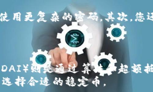   
ema如何注册USDT Omni钱包？详细步骤与注意事项/ema

USDT, Omni钱包, 注册流程, 数字货币/guanjianci

内容主体大纲

1. **引言**
   - 数字货币的兴起与USDT的流行
   - 为什么选择USDT Omni钱包

2. **什么是USDT Omni钱包？**
   - USDT的介绍
   - Omni Layer技术概述

3. **USDT Omni钱包的优势**
   - 安全性
   - 易用性
   - 跨平台支持

4. **如何注册USDT Omni钱包**
   - 第一步：选择合适的钱包平台
   - 第二步：创建账户
       - 个人信息填写
       - 安全设置
   - 第三步：钱包地址生成
   - 第四步：备份与恢复

5. **使用USDT Omni钱包的注意事项**
   - 保护私钥与钱包信息
   - 防范常见骗局
   - 常见问题及时处理

6. **USDT Omni钱包的未来发展**
   - 随着区块链技术的发展，USDT的潜力
   - 对用户的影响

7. **结论**
   - 总结注册过程的要点
   - 鼓励用户主动学习与实践

## 详细内容

引言
随着数字货币的不断普及，USDT（泰达币）作为一种稳定币，受到了越来越多投资者的关注。其背后采用的Omni Layer技术，使得用户能够在比特币网络上进行价值转移。为了高效安全地管理和使用USDT，很多用户选择了注册一个USDT Omni钱包。
本文将为您详细解读如何注册USDT Omni钱包，包括整个流程的每一个步骤，以及使用过程中的注意事项，帮助您安全、便捷地体验数字货币的魅力。

什么是USDT Omni钱包？
USDT（Tether）是一种与法币挂钩的数字货币，每个USDT的价值理论上都与1美元相等。USDT的发行主要依靠区块链技术，其最初是基于比特币的Omni Layer进行发行。
Omni Layer是一个比特币的二层协议，允许在比特币区块链上创建和交易数字资产。USDT Omni钱包，则是专门为存储和管理USDT而设计的数字钱包。通过这个钱包，用户可以发送、接收、和管理他们的USDT资产。

USDT Omni钱包的优势
USDT Omni钱包的优势主要体现在其安全性、易用性和跨平台支持。首先，USDT Omni钱包通常采用多重签名和冷存储方式来保护用户的数字资产，确保钱包的安全性；其次，这类钱包界面友好，适合各种技术水平的用户；最后，许多USDT Omni钱包支持多平台使用，例如PC、手机等设备，为用户提供了极大的方便。

如何注册USDT Omni钱包
注册USDT Omni钱包的过程相对简单，以下是详细的步骤：
ul
    li第一步：选择合适的钱包平台。在选择钱包时，请确保该钱包支持USDT Omni协议，可以通过搜索和查看用户评价来进行选择。/li
    li第二步：创建账户。在选定钱包后，您需要输入个人信息，如邮箱和密码。有些钱包提供两步验证功能，以增强安全性，建议您开启此功能。/li
    li第三步：钱包地址生成。完成注册后，系统会生成一个专属的钱包地址，您可以用此地址进行USDT的接收和发送。/li
    li第四步：备份与恢复。确保您备份钱包信息，包括助记词和私钥，以防丢失或无法访问您的钱包。/li
/ul

使用USDT Omni钱包的注意事项
在使用USDT Omni钱包时，有几个重要的注意事项需要牢记。首先，保护自己的私钥与钱包信息是至关重要的，任何人获得您的私钥都有可能盗取您的资产；其次，市场上存在不少骗局，要谨慎对待来路不明的链接和信息；最后，遇到常见问题时，及时与钱包客服沟通或查看常见问题解答可降低损失。

USDT Omni钱包的未来发展
随着区块链技术及其应用的不断进步，USDT和Omni协议的未来依然充满机遇。未来，USDT可能会转向更高速、更加环保的区块链网络，由此将极大提高交易效率。同时，这将使用户在使用USDT Omni钱包时享受更顺畅的体验。

结论
通过本文的详细分析，您应该对USDT Omni钱包的注册流程以及使用中的注意事项有了清晰的了解。希望每位用户都能在安全的环境中，灵活运用USDT，享受到数字货币带来的全新体验。

## 相关问题

### 1. 什么是USDT的本质？
USDT的本质
USDT（Tether）是一种稳定币，它的目的是给数字货币市场带来相对稳定的价值，使投资者可以在数字货币市场与法币之间方便地转换。
USDT的价值与美元等法币挂钩，理论上1 USDT=1 USD，这使得其成为用户进行交易时的“避风港”。如果市场波动时，用户可以将其他数字资产转换为USDT，降低资产风险。这一机制使得USDT在数字货币交易所中非常受欢迎。

### 2. Omni Layer技术的背景与作用？
Omni Layer技术的背景与作用
Omni Layer是建立在比特币网络上的一种二层协议。它允许在比特币区块链上发行和交易数字资产。这样的形式解决了很多比特币扩展性的问题，同时也为数字资产提供了稳定的基础。
Omni Layer主要利用比特币的安全性与去中心化特性，为用户的数字资产提供保护，成为很多稳定币如USDT的基础。它的实现不需要对比特币核心代码进行修改，使得用户能轻松地将USDT存储在支持Omni的数字钱包上。

### 3. 如何选择合适的钱包平台？
选择合适的钱包平台
选定一个合适的钱包平台至关重要，您可能需要考虑几个指标：安全性、用户评价、手续费、是否支持Omni协议、以及界面的友好程度。
通常，知名度高的钱包更有保障，但也应留意其历史安全事件。同时，查看用户反馈可以为你提供更直观的使用体验，好的钱包还会提供良好的用户支持，以协助用户解决问题。

### 4. 注册过程中的常见错误有哪些？
注册过程中的常见错误
在注册USDT Omni钱包时，用户最常见的错误包括未保存私钥和助记词、使用不安全的密码、或在不可信的网站上进行注册。为了避免这些错误，您要确保使用手机或电脑的安全网络环境进行操作，同时推荐使用强密码，并养成备份记录重要信息的习惯。

### 5. 钱包信息的泄露后该怎么处理？
钱包信息泄露后的应对措施
一旦钱包信息泄露，您需要立即采取措施以防止资产损失。首先，快速转移资产到一个新钱包，并在新钱包中加强安全性，包括启用两步验证和使用更复杂的密码。其次，您还应当及时联系钱包平台的客服，寻求进一步帮助，同时留意您的账户状态。

### 6. USDT与其他稳定币有什么区别？
USDT与其他稳定币的区别
USDT与其他稳定币（如USDC、DAI等）最大的区别在于其发行模式与资产储备。USDT依赖于法币（如美元）作为储备支持，而其他一些稳定币（如DAI）则是通过算法和超额抵押其他数字资产来维持其稳定性。
另外，USDT在市场上流通较广，使用也较为便利，其主要作用是为用户提供流动性和安全性。不同稳定币各有优缺点，用户应根据自己的需求来选择合适的稳定币。