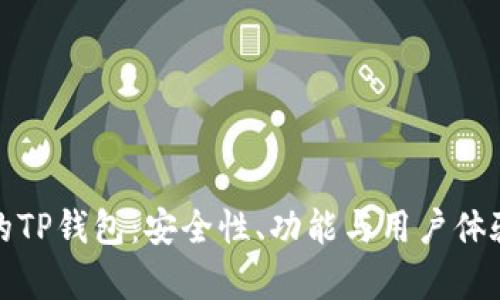 探索真正的TP钱包：安全性、功能与用户体验深度剖析