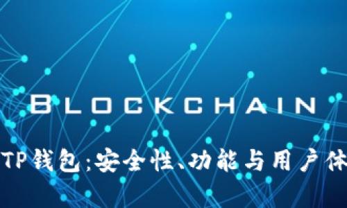 探索真正的TP钱包：安全性、功能与用户体验深度剖析
