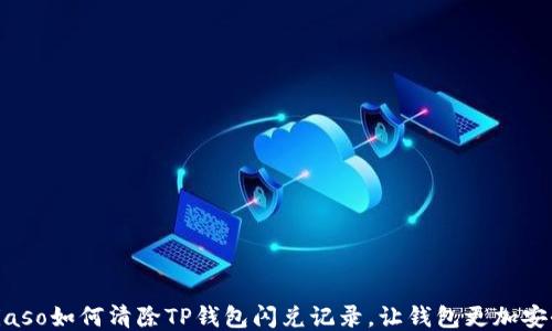 
biaso如何清除TP钱包闪兑记录，让钱包更加安全