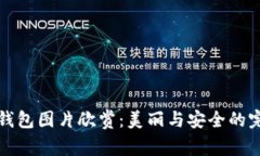 以太坊钱包图片欣赏：美