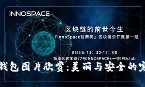 以太坊钱包图片欣赏：美丽与安全的完美结合