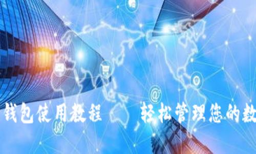莱特币钱包使用教程——轻松管理您的数字资产