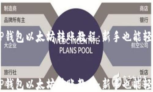 
    TP钱包以太坊转账教程：新手也能轻松上手


    TP钱包以太坊转账教程：新手也能轻松上手