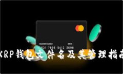 XRP钱包文件名及其管理指