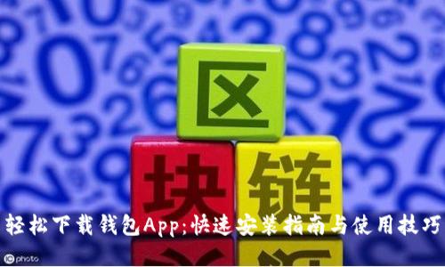 轻松下载钱包App：快速安装指南与使用技巧