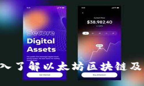 Ethereum: 深入了解以太坊区块链及其钱包使用指南