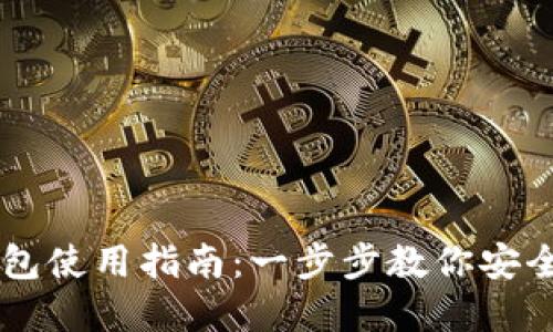新比特币钱包使用指南：一步步教你安全管理和交易
