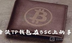 如何降低TP钱包在BSC上的手
