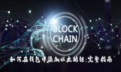 如何在钱包中添加以太坊