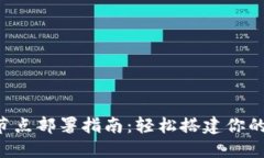 TRC20 USDT钱包节点部署指南