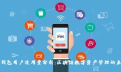 TP钱包用户使用量分析：区